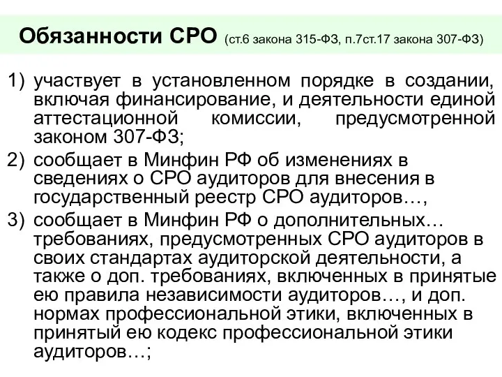 Обязанности СРО (ст.6 закона 315-ФЗ, п.7ст.17 закона 307-ФЗ) участвует в установленном