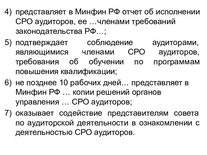 представляет в Минфин РФ отчет об исполнении СРО аудиторов, ее …членами