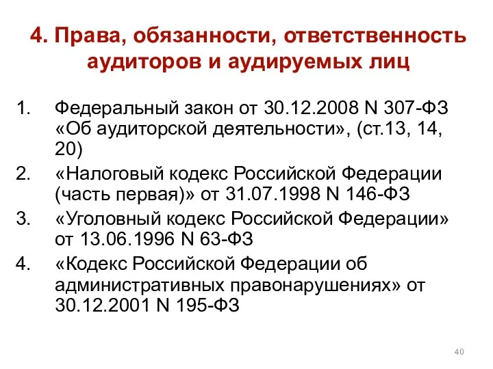 4. Права, обязанности, ответственность аудиторов и аудируемых лиц Федеральный закон от