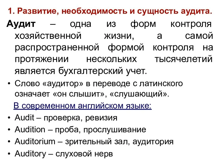 1. Развитие, необходимость и сущность аудита. Аудит – одна из форм