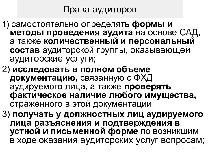 Права аудиторов 1) самостоятельно определять формы и методы проведения аудита на