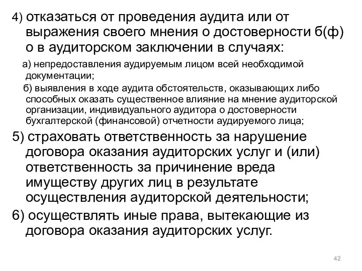 4) отказаться от проведения аудита или от выражения своего мнения о