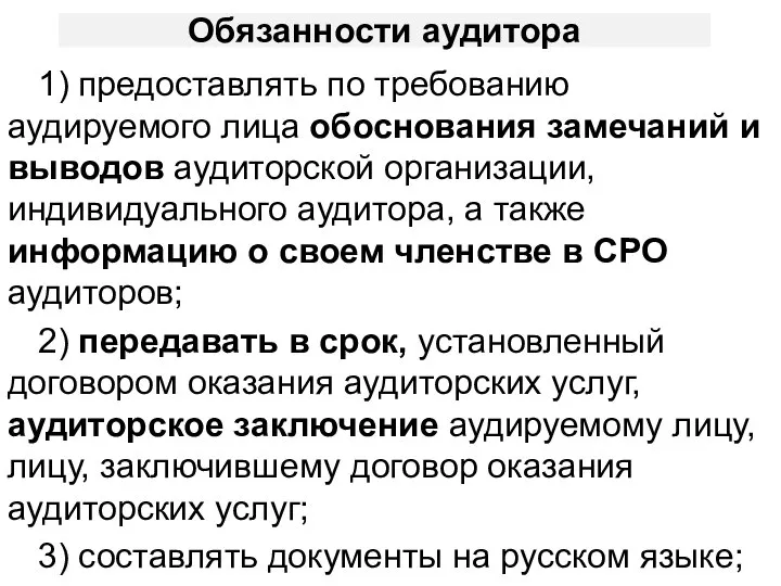 Обязанности аудитора 1) предоставлять по требованию аудируемого лица обоснования замечаний и