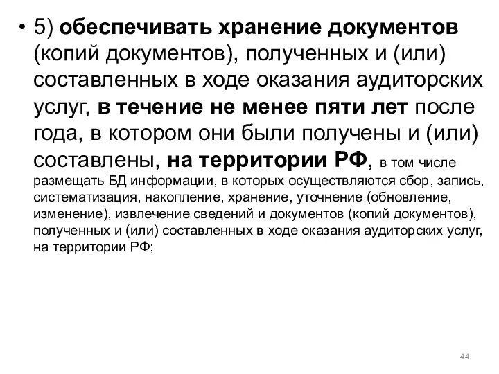 5) обеспечивать хранение документов (копий документов), полученных и (или) составленных в