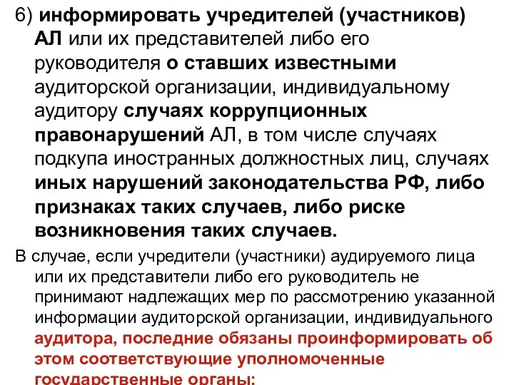 6) информировать учредителей (участников) АЛ или их представителей либо его руководителя