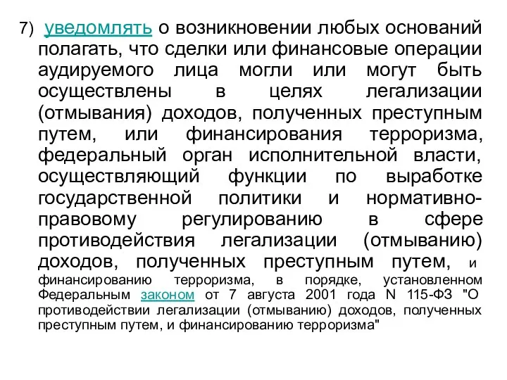 7) уведомлять о возникновении любых оснований полагать, что сделки или финансовые