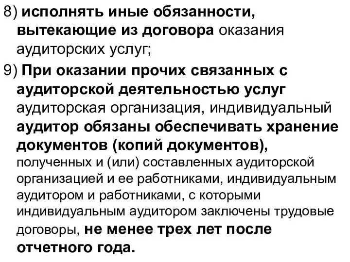 8) исполнять иные обязанности, вытекающие из договора оказания аудиторских услуг; 9)