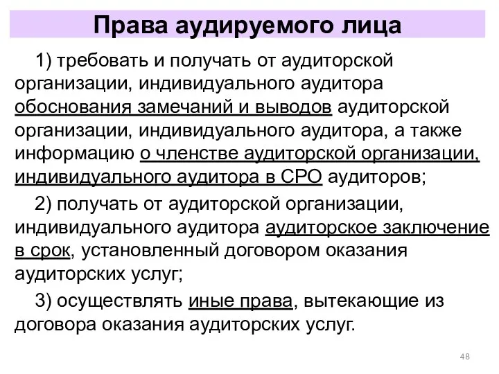 Права аудируемого лица 1) требовать и получать от аудиторской организации, индивидуального