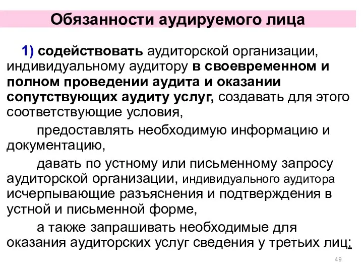 Обязанности аудируемого лица 1) содействовать аудиторской организации, индивидуальному аудитору в своевременном