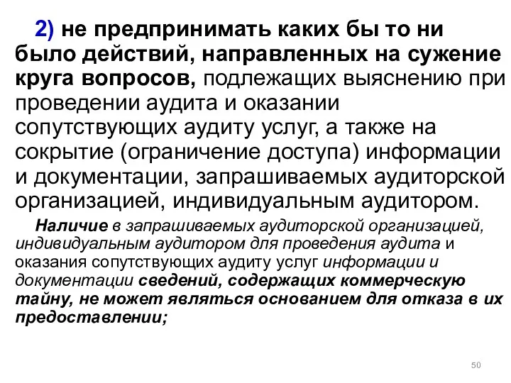 2) не предпринимать каких бы то ни было действий, направленных на