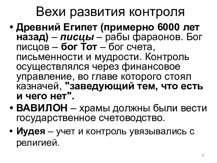 Вехи развития контроля Древний Египет (примерно 6000 лет назад) – писцы