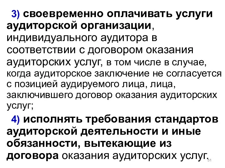 3) своевременно оплачивать услуги аудиторской организации, индивидуального аудитора в соответствии с