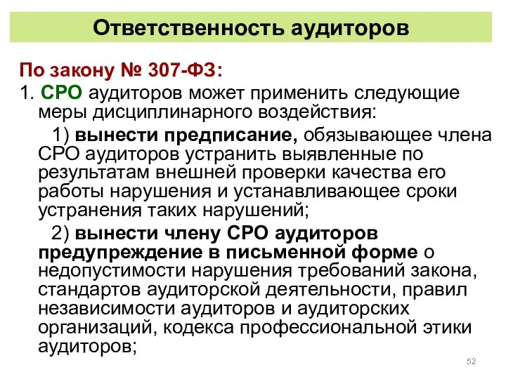 Ответственность аудиторов По закону № 307-ФЗ: 1. СРО аудиторов может применить