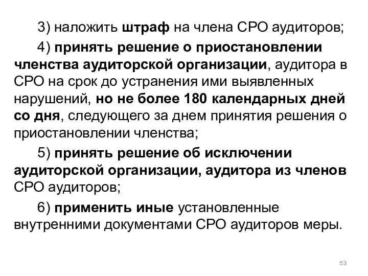 3) наложить штраф на члена СРО аудиторов; 4) принять решение о