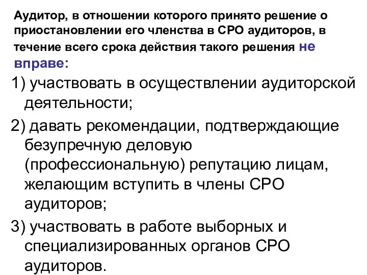 Аудитор, в отношении которого принято решение о приостановлении его членства в