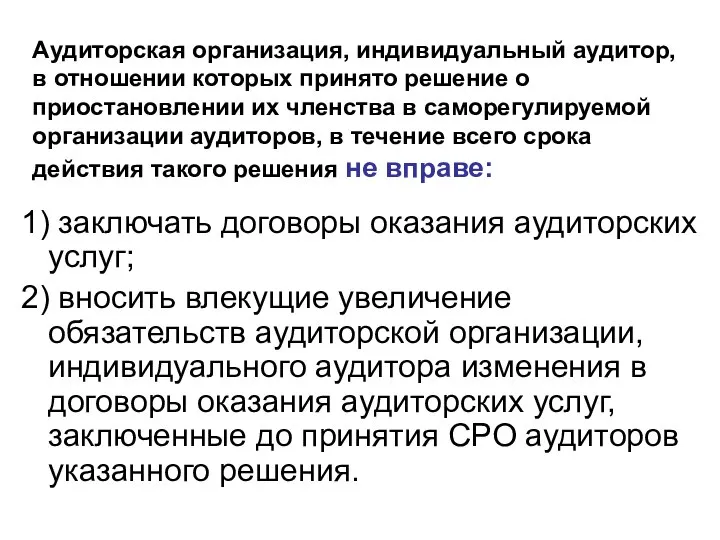 Аудиторская организация, индивидуальный аудитор, в отношении которых принято решение о приостановлении