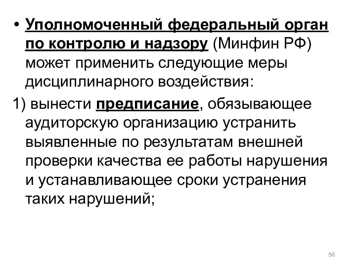 Уполномоченный федеральный орган по контролю и надзору (Минфин РФ) может применить