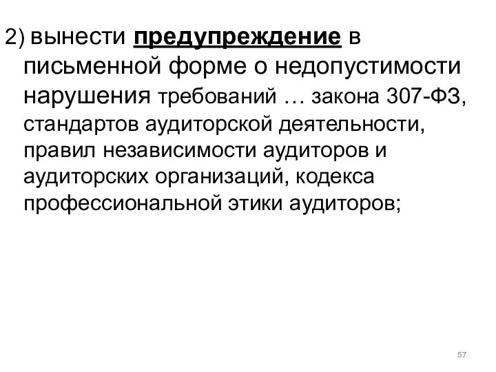 2) вынести предупреждение в письменной форме о недопустимости нарушения требований …