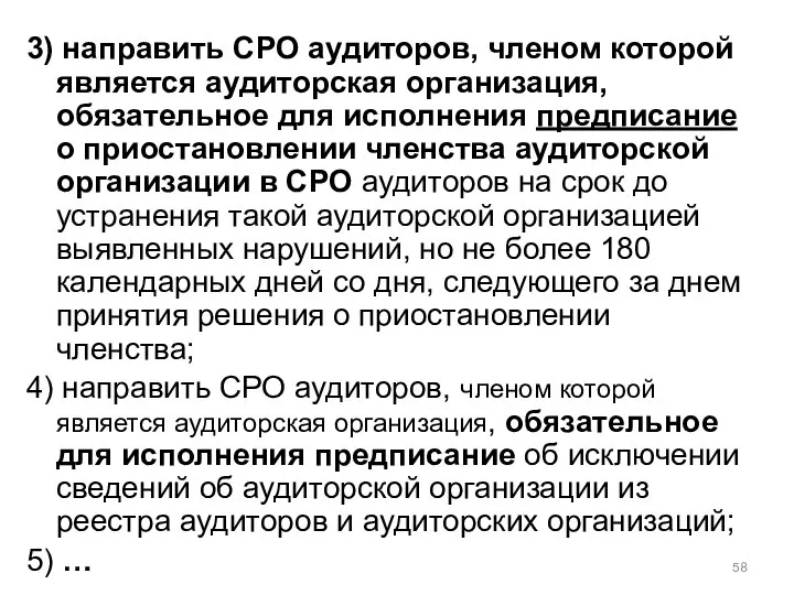 3) направить СРО аудиторов, членом которой является аудиторская организация, обязательное для