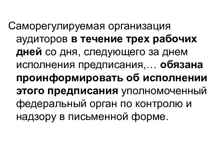 Саморегулируемая организация аудиторов в течение трех рабочих дней со дня, следующего