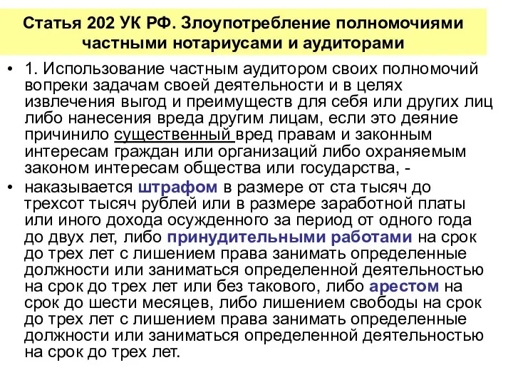 Статья 202 УК РФ. Злоупотребление полномочиями частными нотариусами и аудиторами 1.