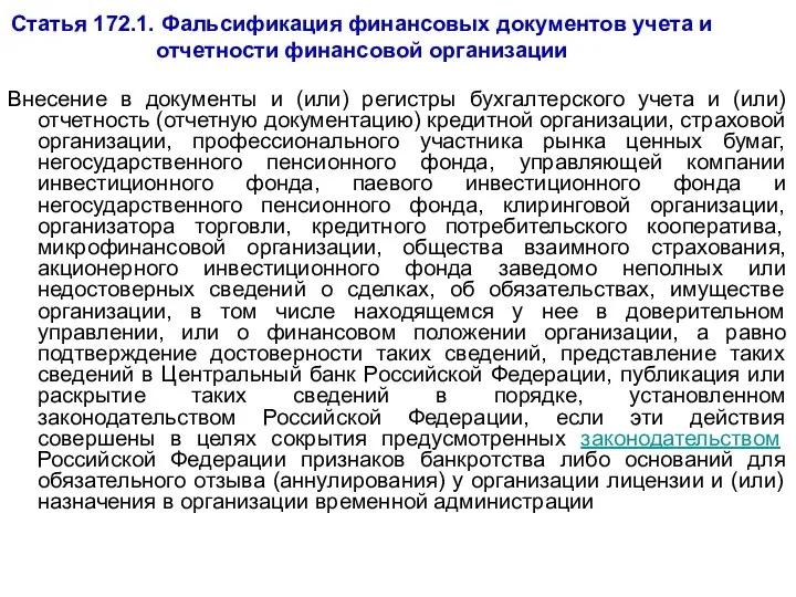 Статья 172.1. Фальсификация финансовых документов учета и отчетности финансовой организации Внесение