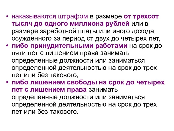 наказываются штрафом в размере от трехсот тысяч до одного миллиона рублей