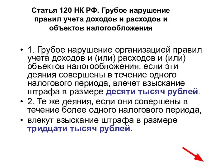 Статья 120 НК РФ. Грубое нарушение правил учета доходов и расходов