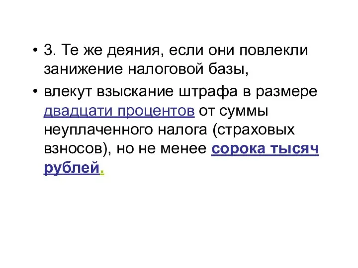 3. Те же деяния, если они повлекли занижение налоговой базы, влекут