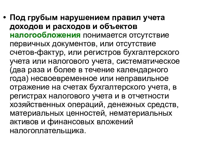 Под грубым нарушением правил учета доходов и расходов и объектов налогообложения