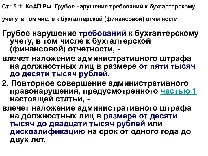 Ст.15.11 КоАП РФ. Грубое нарушение требований к бухгалтерскому учету, в том