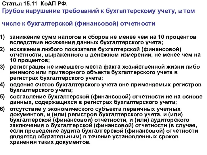 Статья 15.11 КоАП РФ. Грубое нарушение требований к бухгалтерскому учету, в