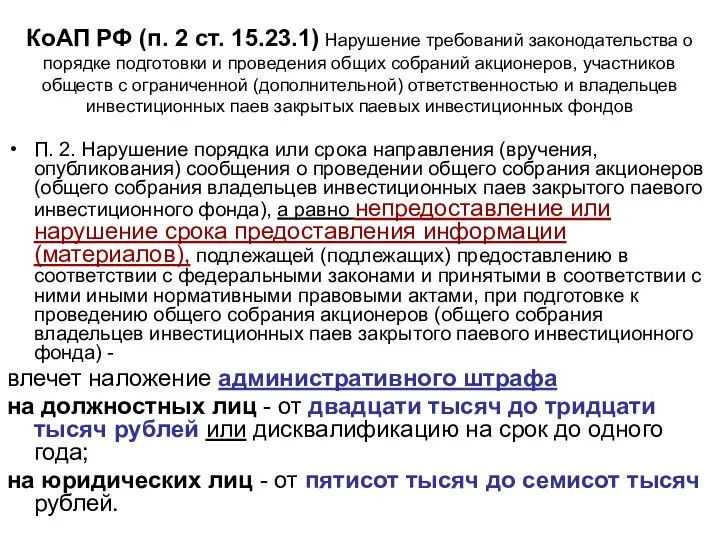КоАП РФ (п. 2 ст. 15.23.1) Нарушение требований законодательства о порядке