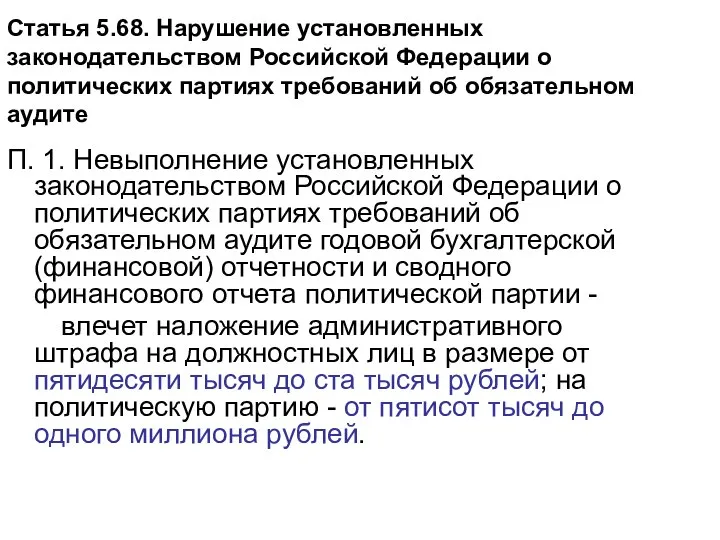 Статья 5.68. Нарушение установленных законодательством Российской Федерации о политических партиях требований