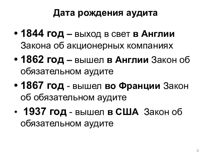 Дата рождения аудита 1844 год – выход в свет в Англии