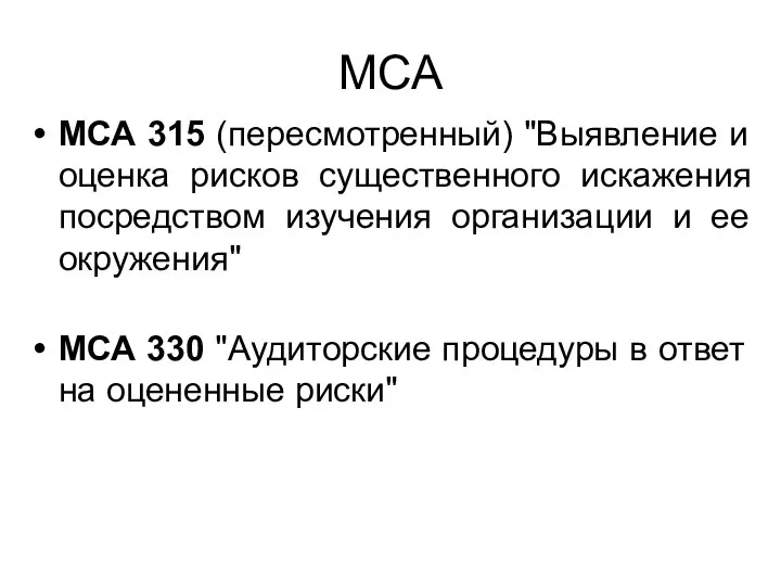 МСА МСА 315 (пересмотренный) "Выявление и оценка рисков существенного искажения посредством