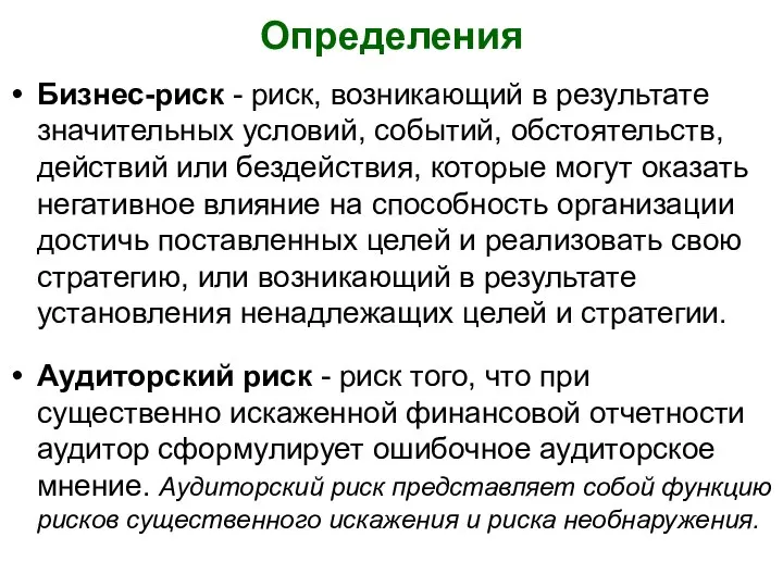 Определения Бизнес-риск - риск, возникающий в результате значительных условий, событий, обстоятельств,