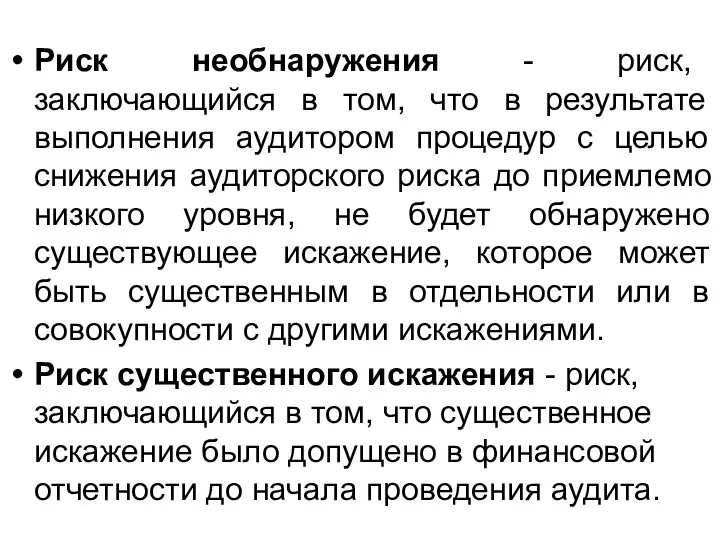 Риск необнаружения - риск, заключающийся в том, что в результате выполнения