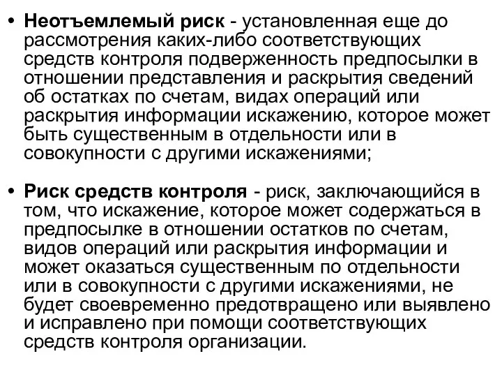 Неотъемлемый риск - установленная еще до рассмотрения каких-либо соответствующих средств контроля