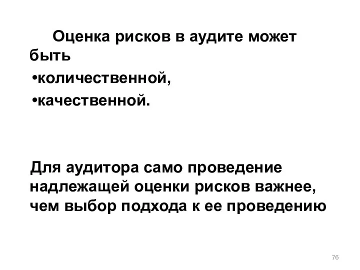 Оценка рисков в аудите может быть количественной, качественной. Для аудитора само