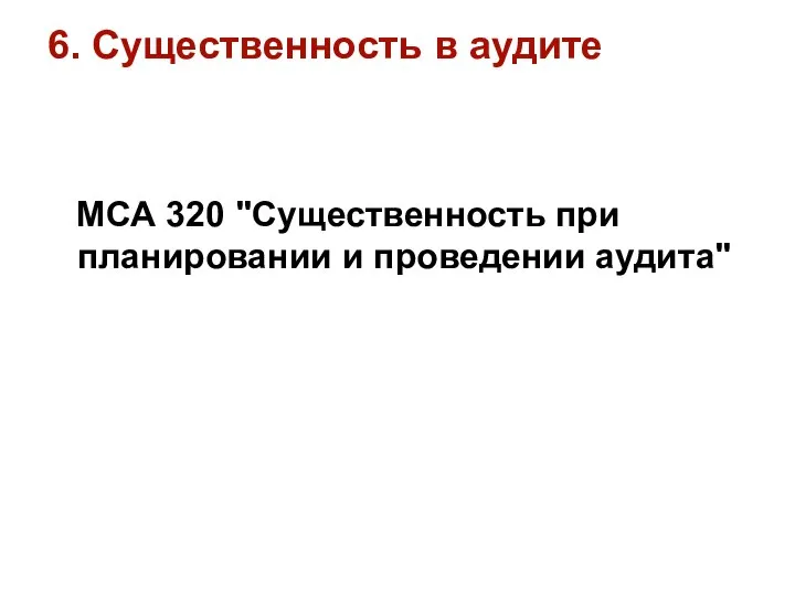 МСА 320 "Существенность при планировании и проведении аудита" 6. Существенность в аудите