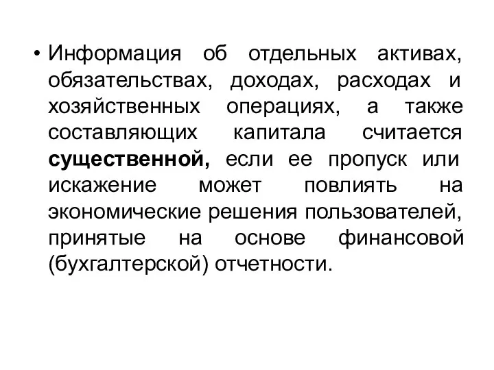 Информация об отдельных активах, обязательствах, доходах, расходах и хозяйственных операциях, а