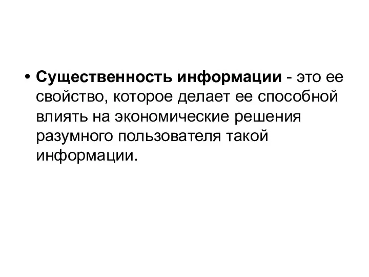 Существенность информации - это ее свойство, которое делает ее способной влиять