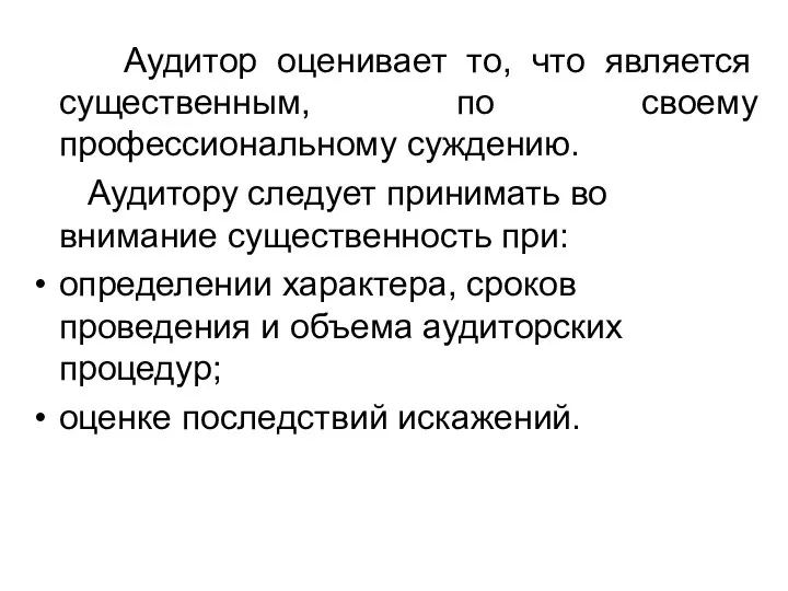 Аудитор оценивает то, что является существенным, по своему профессиональному суждению. Аудитору