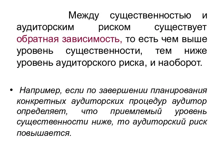 Между существенностью и аудиторским риском существует обратная зависимость, то есть чем