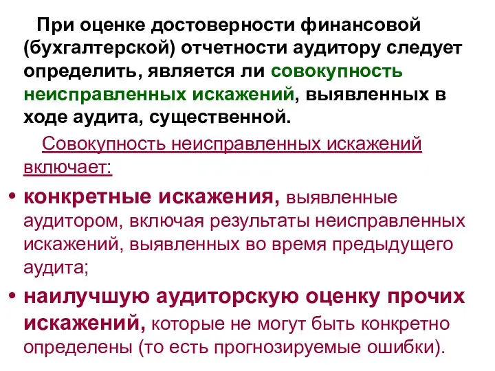 При оценке достоверности финансовой (бухгалтерской) отчетности аудитору следует определить, является ли