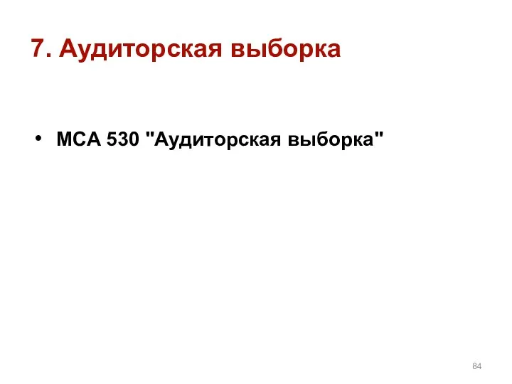 7. Аудиторская выборка МСА 530 "Аудиторская выборка"