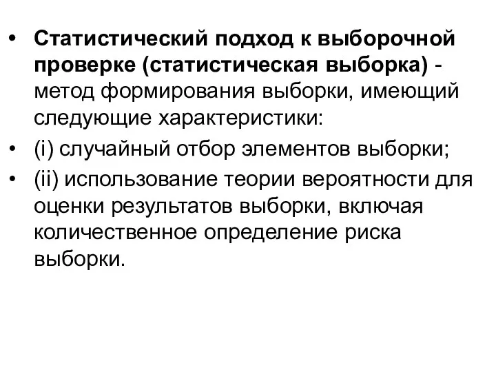 Статистический подход к выборочной проверке (статистическая выборка) - метод формирования выборки,