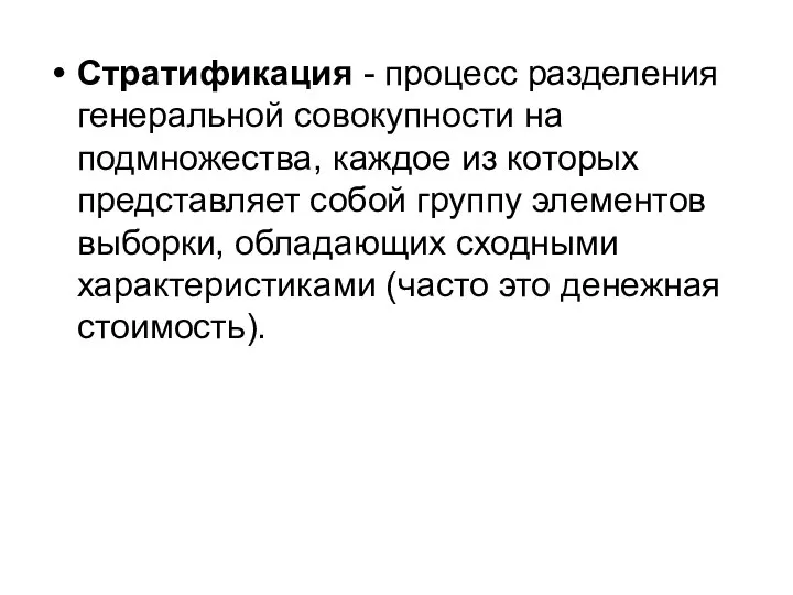 Стратификация - процесс разделения генеральной совокупности на подмножества, каждое из которых