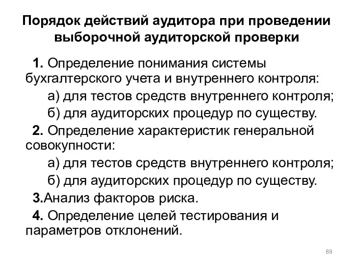 Порядок действий аудитора при проведении выборочной аудиторской проверки 1. Определение понимания